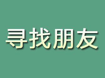 宛城寻找朋友